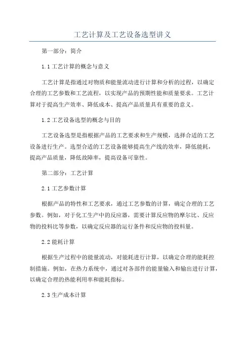 工艺计算及工艺设备选型讲义