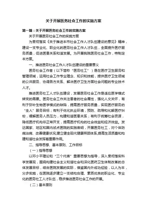 关于开展医务社会工作的实施方案