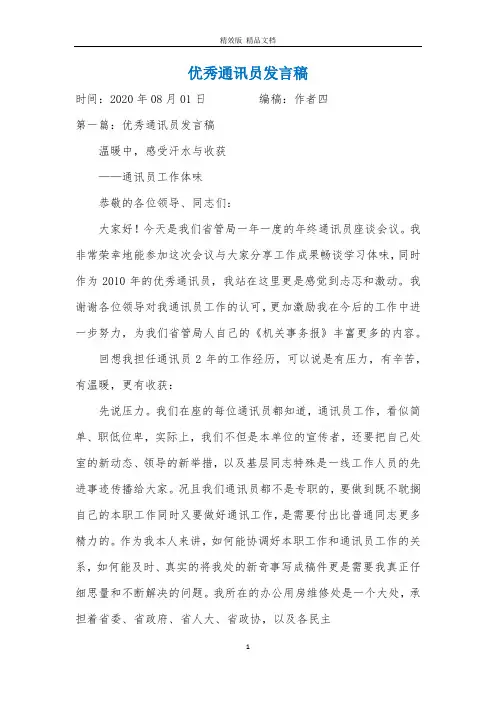 优秀通讯员发言稿
