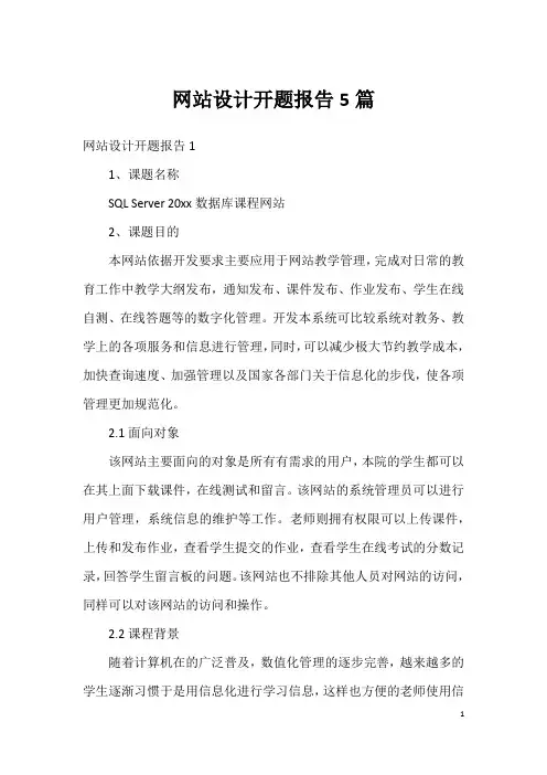 网站设计开题报告5篇