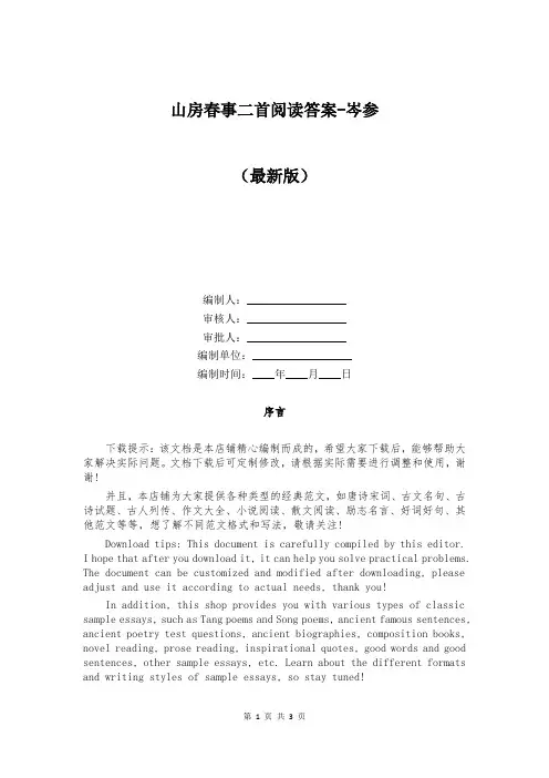 山房春事二首阅读答案-岑参