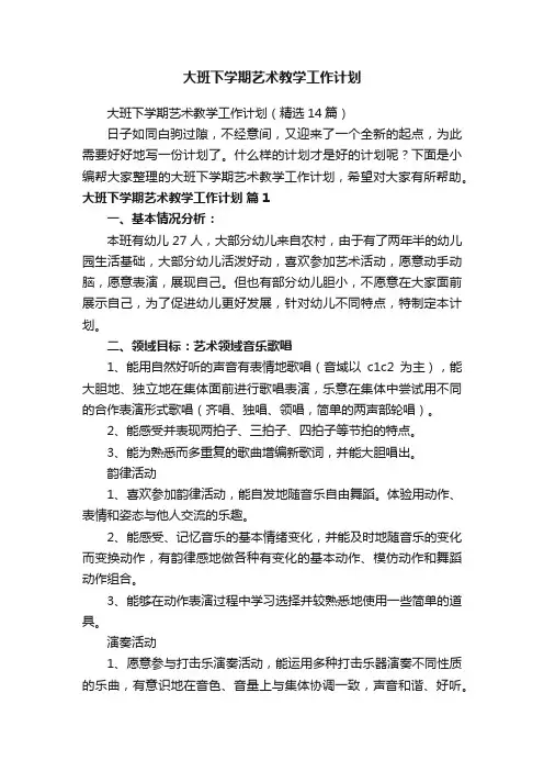 大班下学期艺术教学工作计划