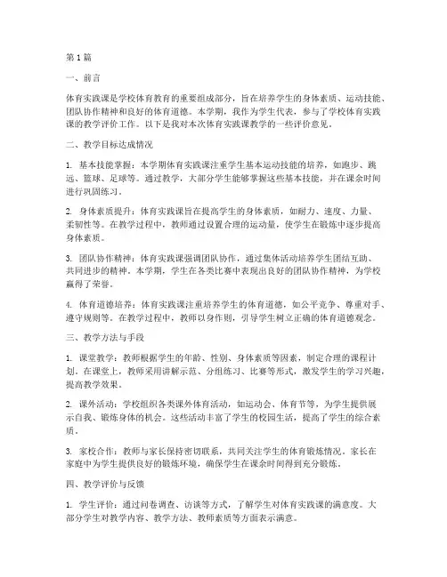 体育实践课教学评价意见(3篇)