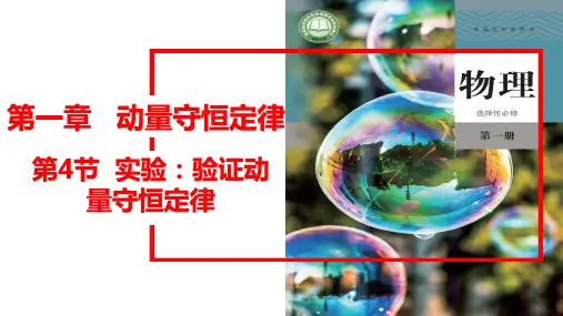第4节 实验：验证动量守恒定律