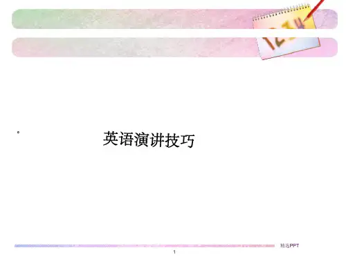 《英语演讲技巧》PPT课件