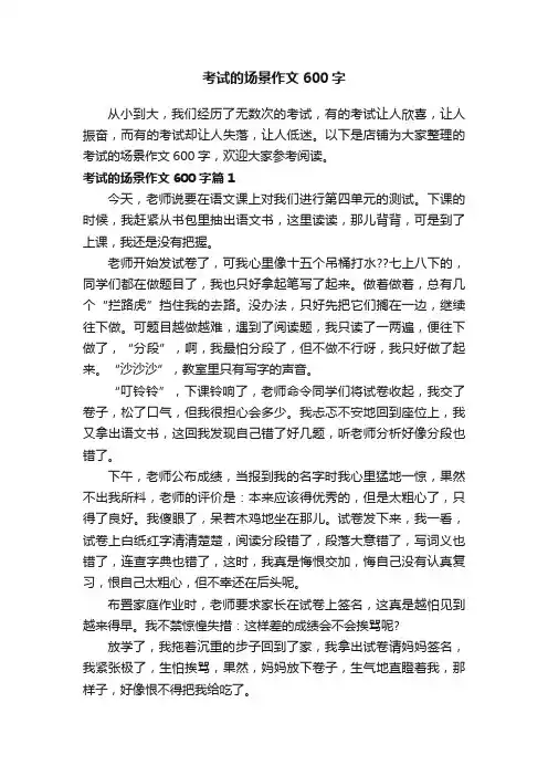 考试的场景作文600字
