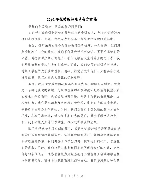 2024年优秀教师座谈会发言稿(2篇)