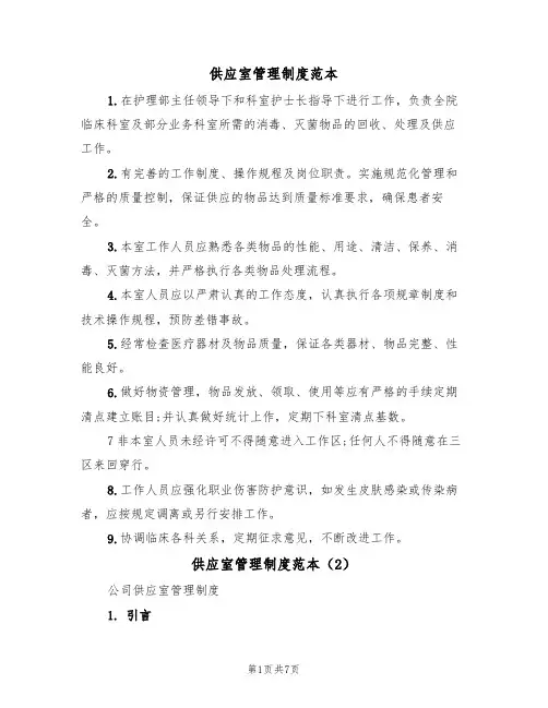 供应室管理制度范本（3篇）