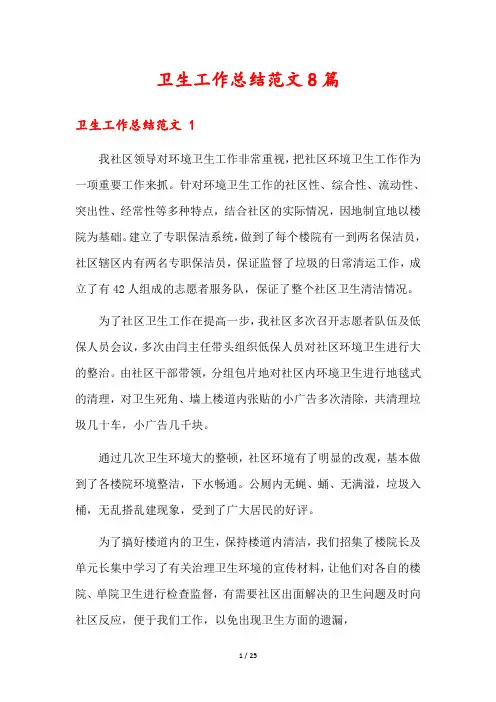 卫生工作总结范文8篇