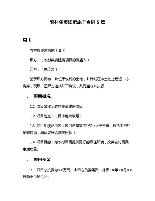 农村集资建房施工合同5篇