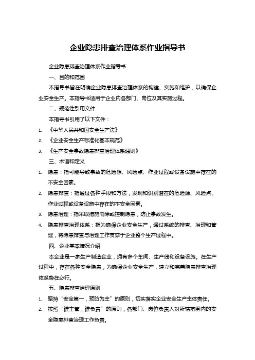 企业隐患排查治理体系作业指导书