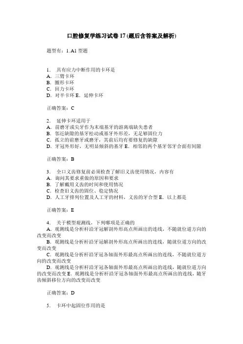 口腔修复学练习试卷17(题后含答案及解析)_0