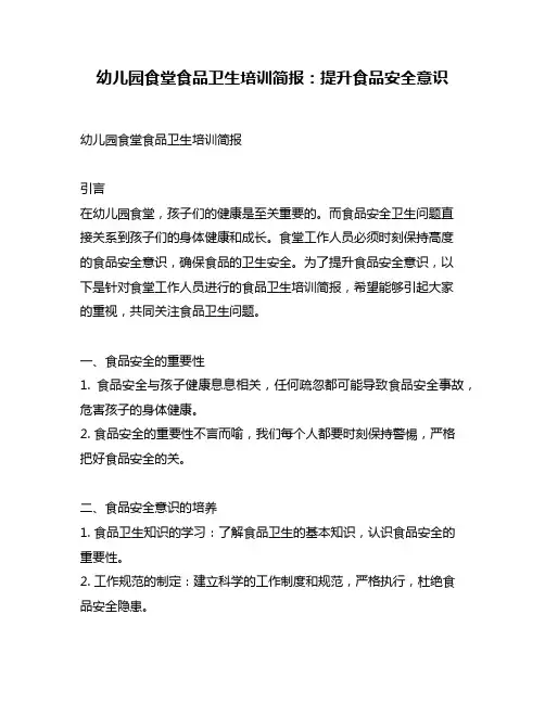 幼儿园食堂食品卫生培训简报：提升食品安全意识