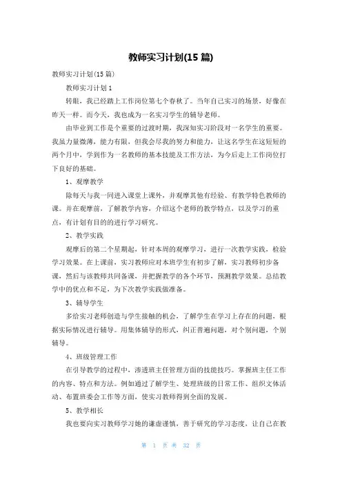 教师实习计划(15篇)