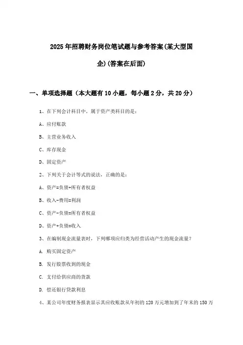 财务岗位招聘笔试题与参考答案(某大型国企)2025年
