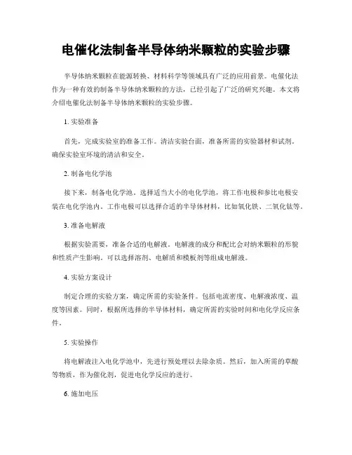电催化法制备半导体纳米颗粒的实验步骤