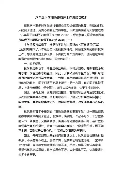 八年级下学期历史教师工作总结2018