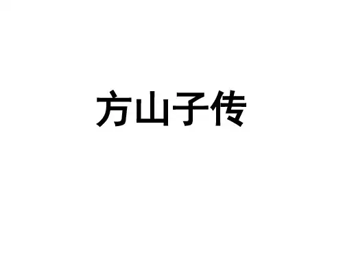 人教版选修《中国古代诗歌散文欣赏》第四单元《方山子传》课件 (24张PPT) (2)