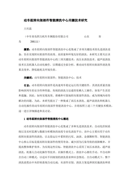 动车组转向架部件智能清洗中心关键技术研究