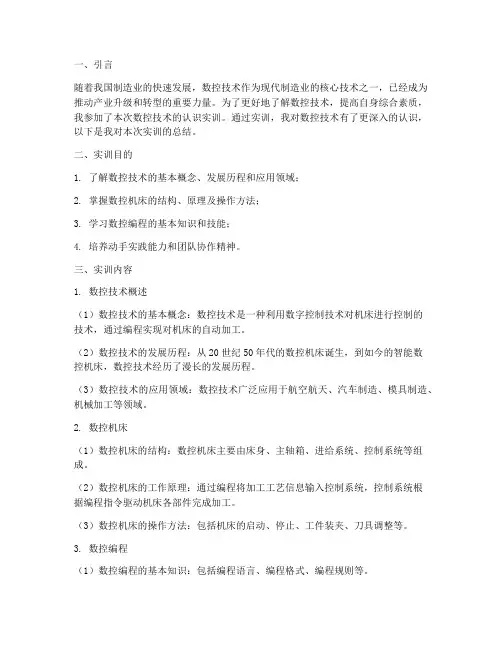 数控技术的认识实训报告