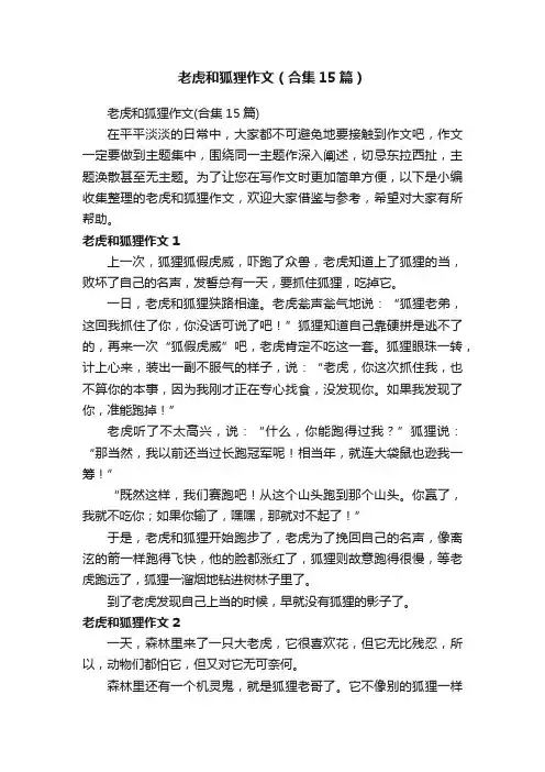 老虎和狐狸作文（合集15篇）