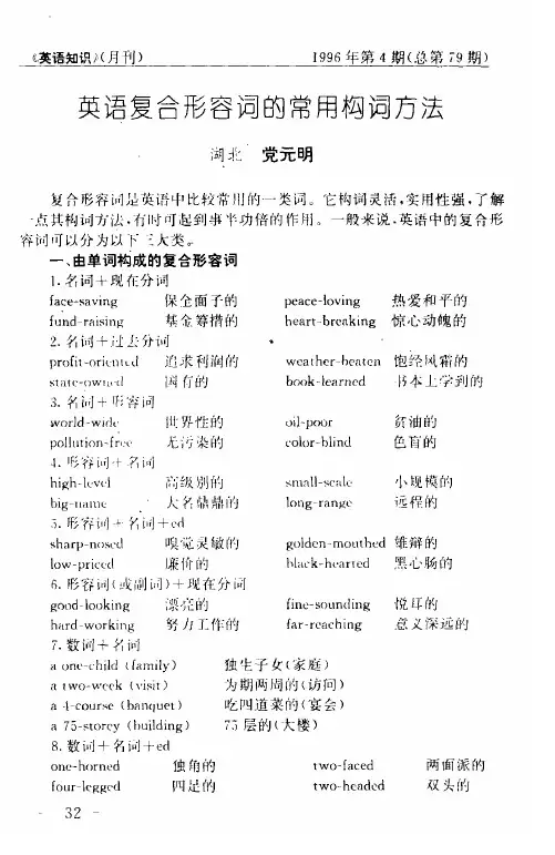 英语复合形容词的常用构词方法