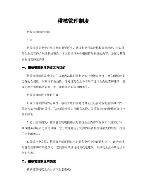 稽核管理制度