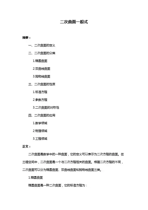 二次曲面一般式