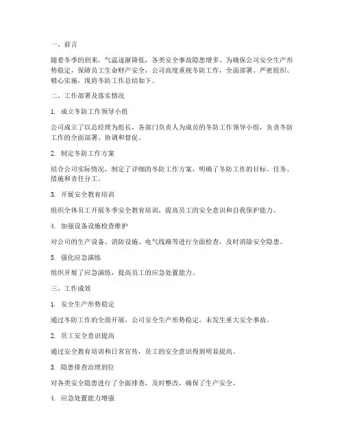 企业做好冬防工作总结报告