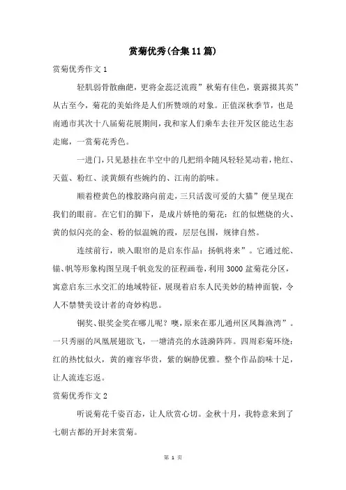 赏菊优秀(合集11篇)