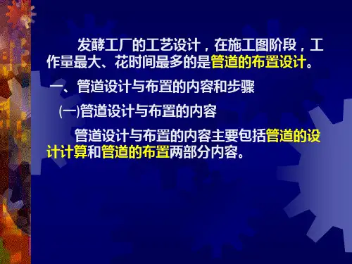 工厂设计之车间及管道布置设计共38页