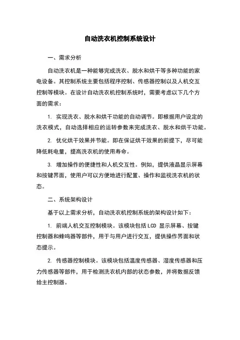 自动洗衣机控制系统设计