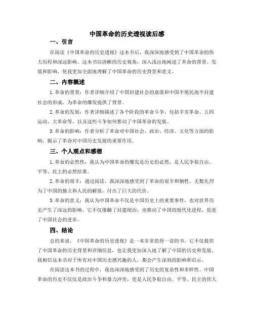 中国革命的历史透视读后感