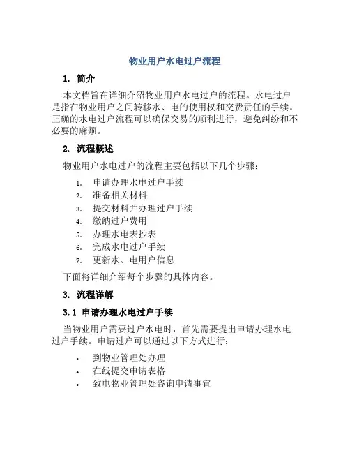 物业用户水电过户流程