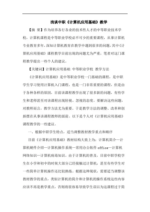 中职《计算机应用基础》教学论文