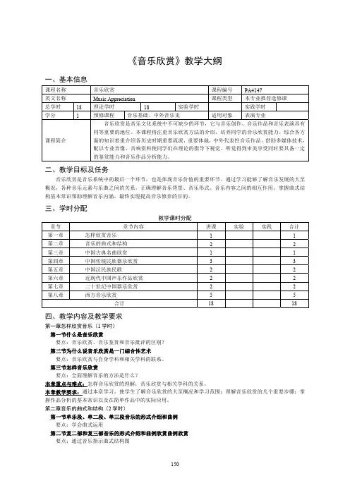 《音乐欣赏2》教学大纲