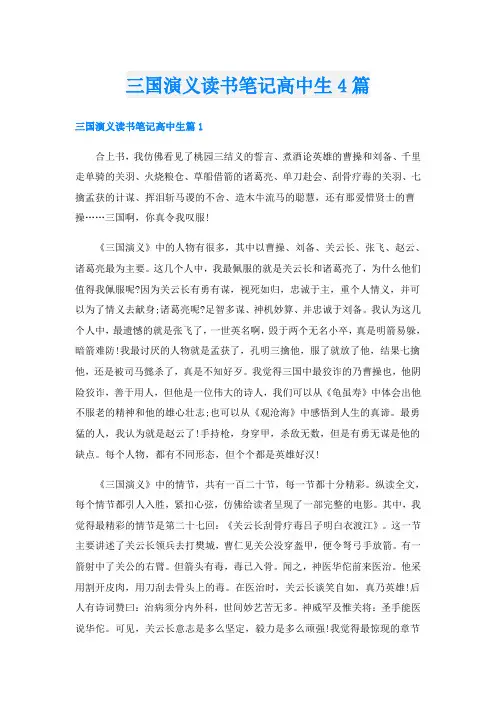 三国演义读书笔记高中生4篇