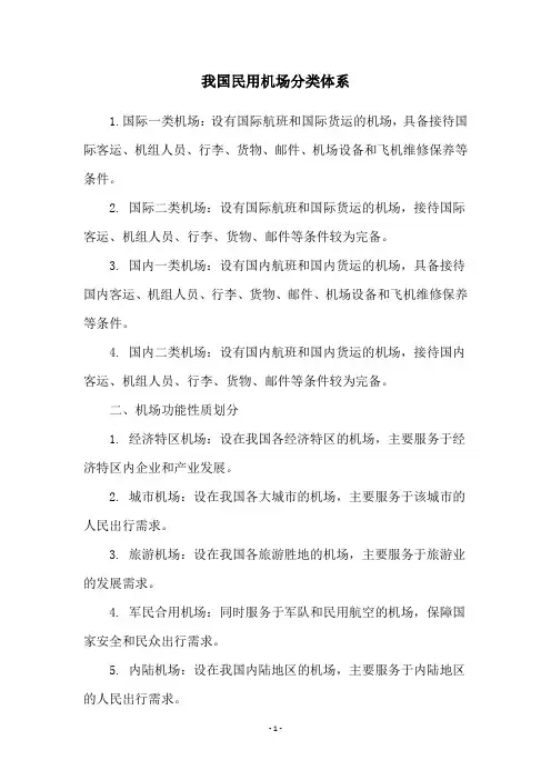 我国民用机场分类体系