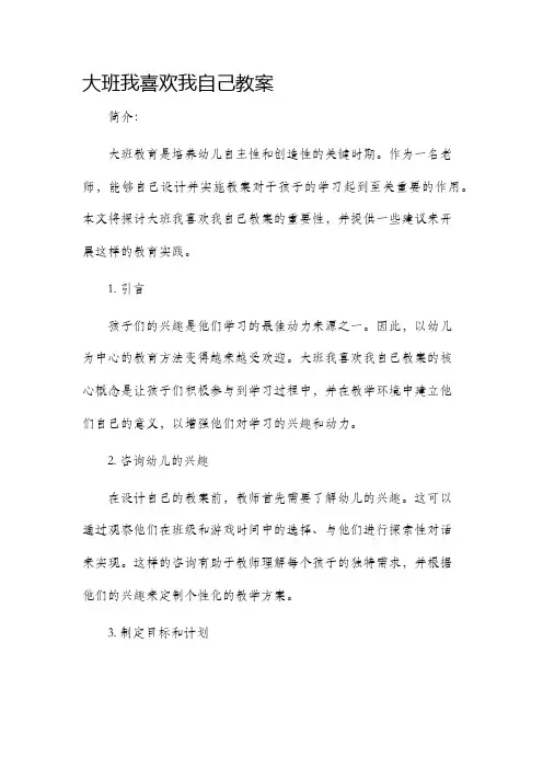 大班我喜欢我自己教案