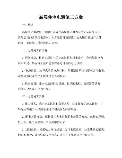 高层住宅电源施工方案