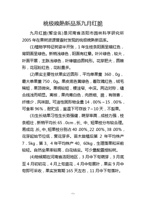 桃极晚熟新品系九月红脆