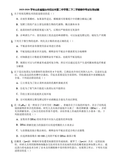 2023-2024学年山东省烟台市招远市第二中学高二下二学期期中考试生物试题