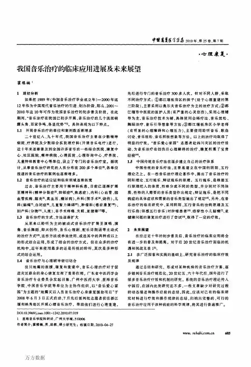 我国音乐治疗的临床应用进展及未来展望