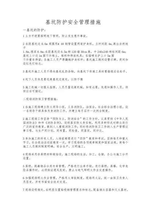基坑防护安全管理措施方案