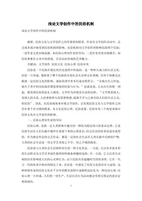 浅论文学创作中的民俗机制