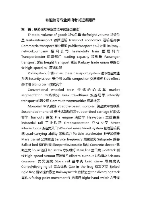 铁道信号专业英语考试短语翻译