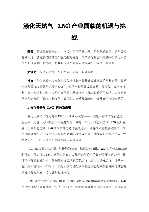 液化天然气(LNG)产业面临的机遇与挑战