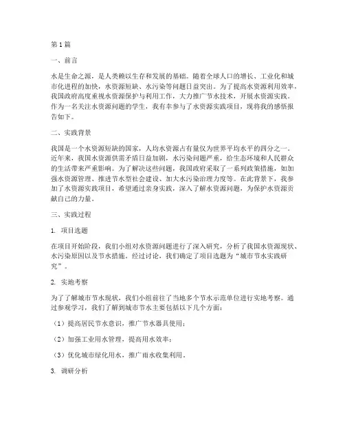水资源实践感悟报告范文(2篇)