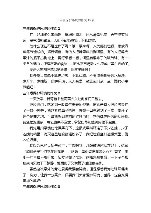 三年级保护环境的作文15篇