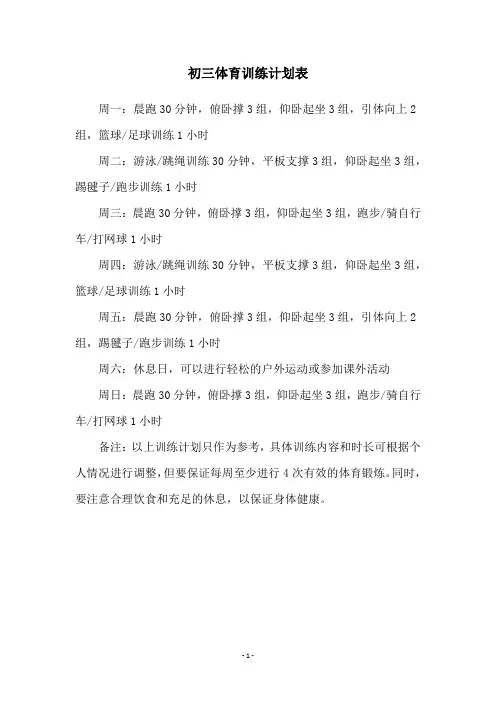 初三体育训练计划表